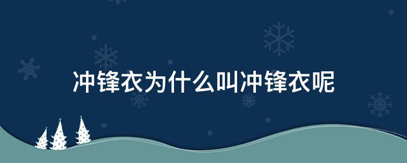 冲锋衣为什么叫冲锋衣呢 为啥叫冲锋衣