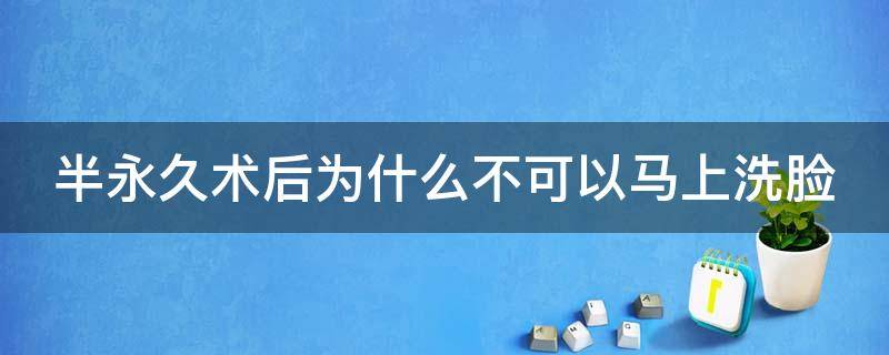 半永久术后为什么不可以马上洗脸 半永久做完可以洗脸吗