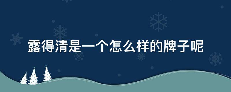 露得清是一个怎么样的牌子呢 露得清是哪个公司旗下的