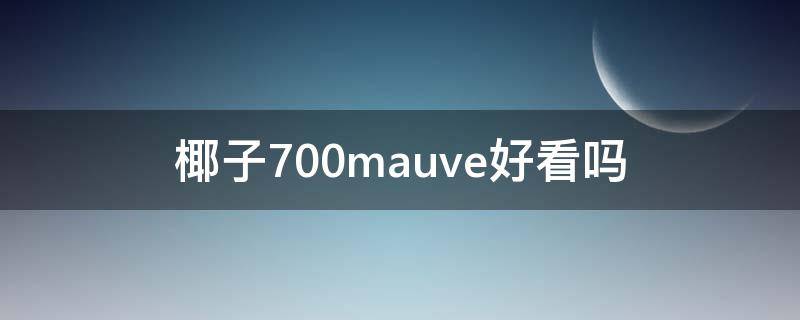 椰子700mauve好看吗 椰子700值得买吗