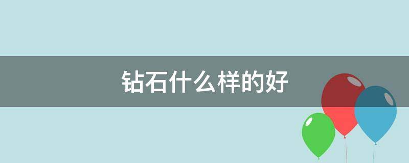 钻石什么样的好 钻石选什么样的好