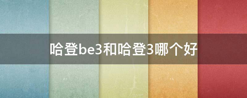 哈登be3和哈登3哪个好（哈登be3鞋底科技分布图）