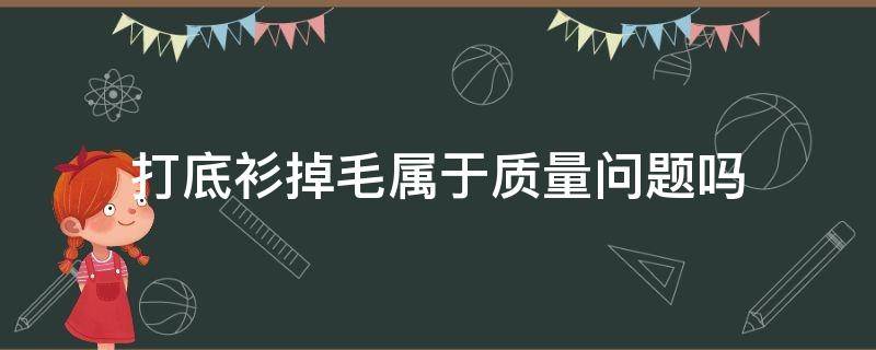 打底衫掉毛属于质量问题吗（打底衫掉毛属于质量问题吗）