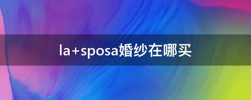 la sposa婚纱在哪买