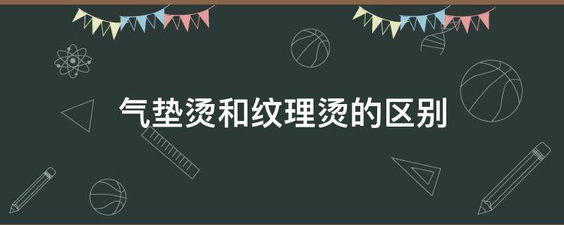 气垫烫和纹理烫的区别 气垫烫和纹理烫的区别是什么意思