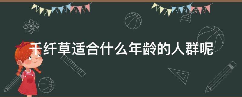 千纤草适合什么年龄的人群呢 千纤草护肤品适合什么年龄