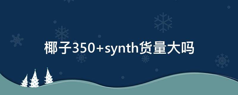 椰子350（椰子350鞋带系法）