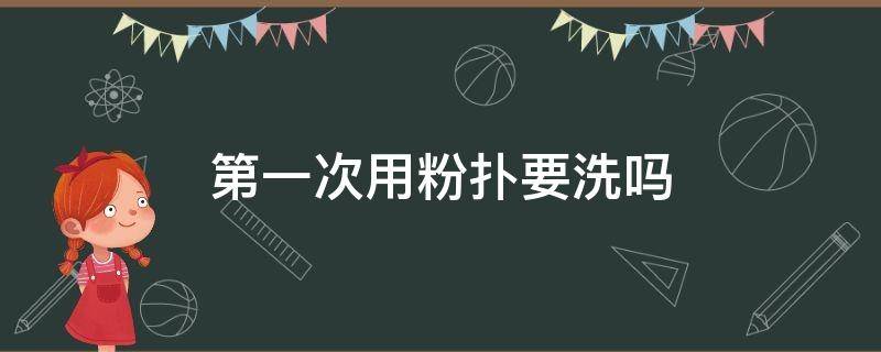 第一次用粉扑要洗吗 第一次用粉扑怎么用