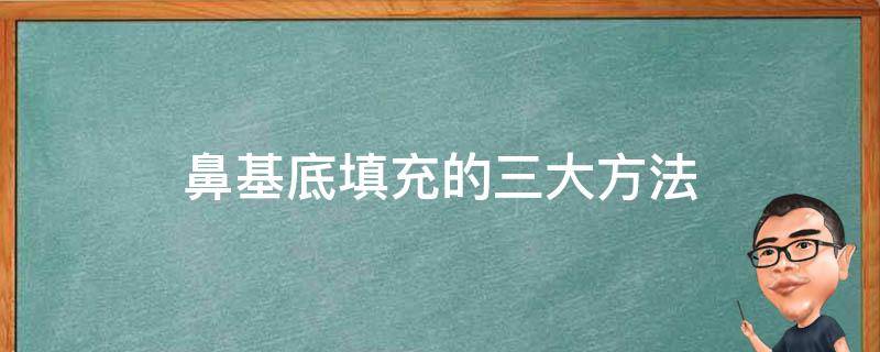 鼻基底填充的三大方法 鼻基底填充到底好不好