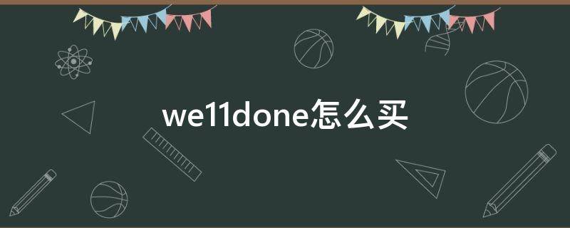 we11done怎么买（we11done购买渠道）