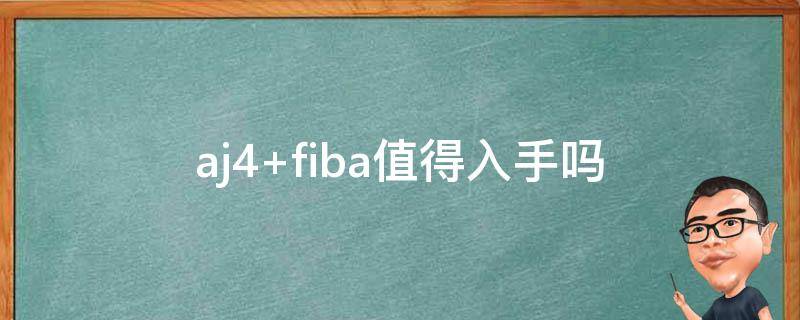 aj4 fiba值得入手吗