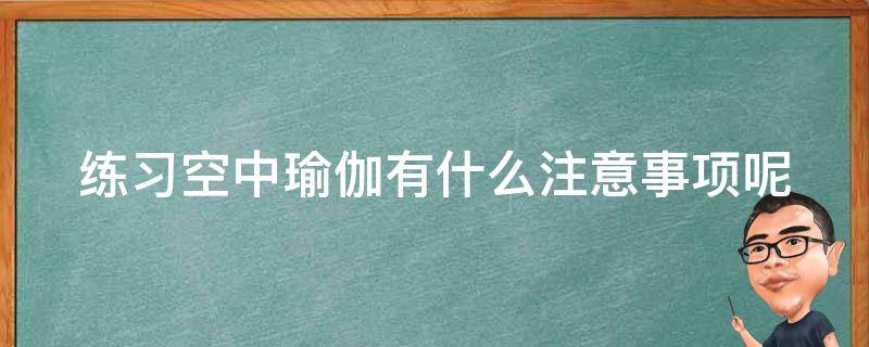 练习空中瑜伽有什么注意事项呢（空中瑜伽需要稳定的三大重点部位）