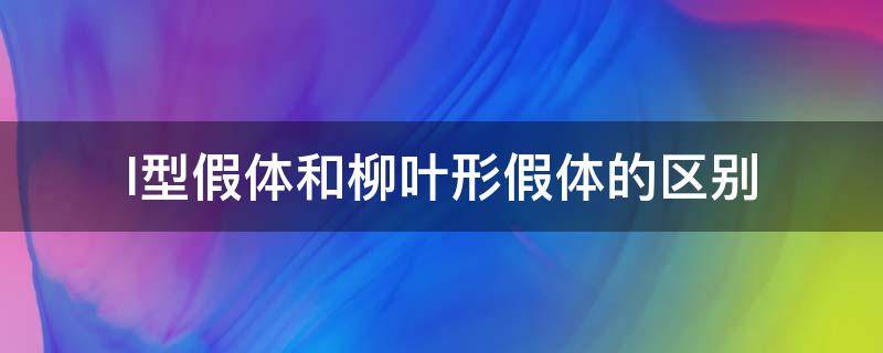 l型假体和柳叶形假体的区别（l型假体和柳叶形假体的区别）