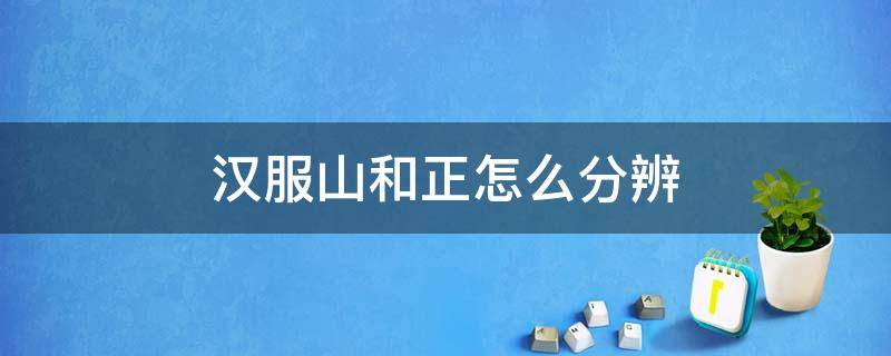 汉服山和正怎么分辨 汉服的山和正是什么意思