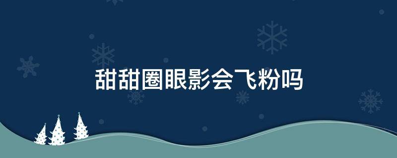 甜甜圈眼影会飞粉吗 五层网红蛋糕图片