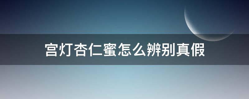 宫灯杏仁蜜怎么辨别真假 宫灯杏仁蜜有害成分