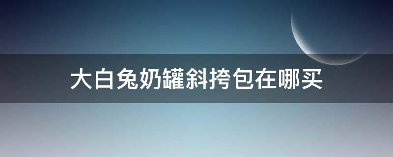 大白兔奶罐斜挎包在哪买（大白兔奶糖盒子装的图片）