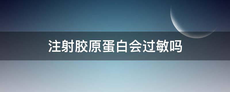 注射胶原蛋白会过敏吗（注射胶原蛋白会过敏吗会肿脸可以吃头痛粉吗）