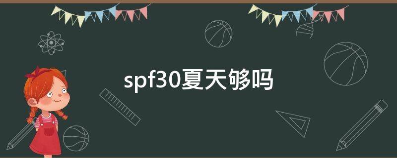 spf30夏天够吗 夏季spf30防晒霜够用吗