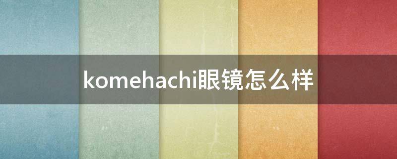 komehachi眼镜怎么样