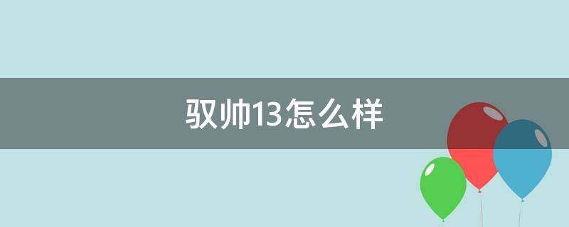 驭帅13怎么样（驭帅13咋样）