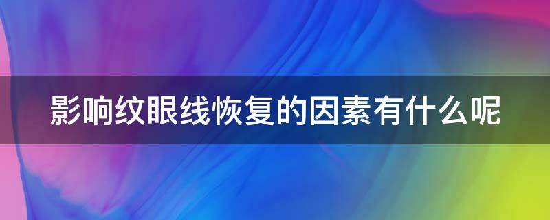 影响纹眼线恢复的因素有什么呢 纹眼线会影响运势吗