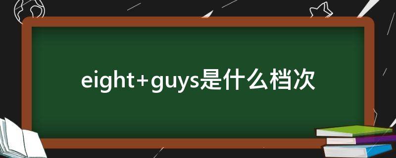 eight guys是什么档次