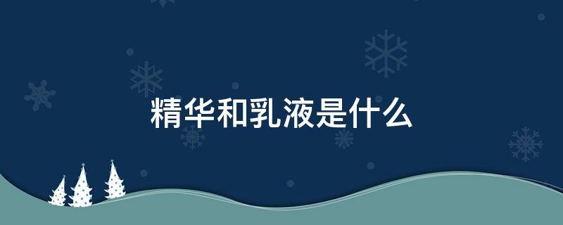 精华和乳液是什么 精华和乳液的区别