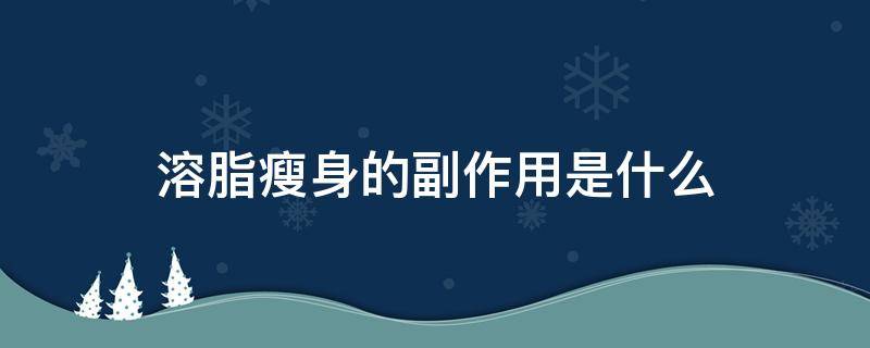 溶脂瘦身的副作用是什么 溶脂瘦身的副作用是什么意思