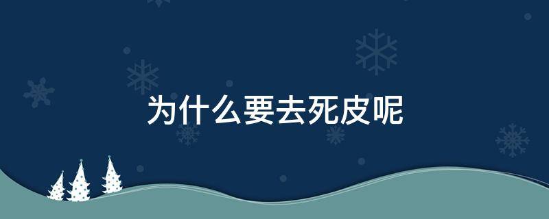 为什么要去死皮呢 为什么去死皮后会长痘痘