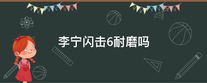 李宁闪击6耐磨吗 李宁闪击6耐磨性