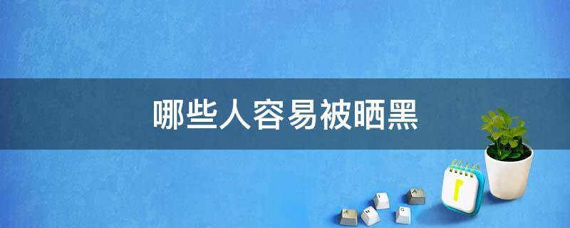 哪些人容易被晒黑 什么样的人容易被晒黑