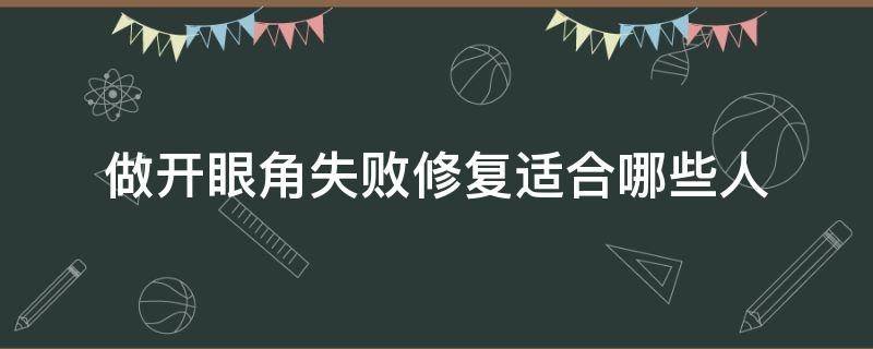 做开眼角失败修复适合哪些人（开眼角手术失败了怎么办）