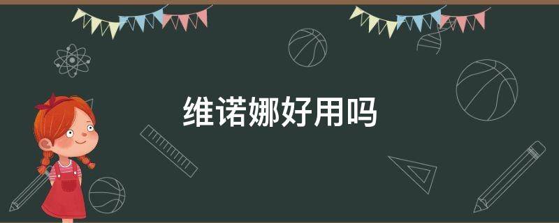 维诺娜好用吗 维诺娜可以长期用吗