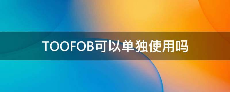 TOOFOB可以单独使用吗（too只能放在句末吗）