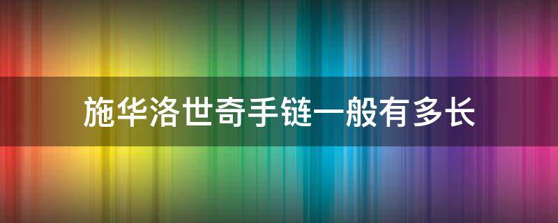 施华洛世奇手链一般有多长 施华洛世奇手链5549312