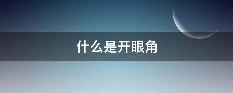 什么是开眼角（什么是开眼角整形手术）