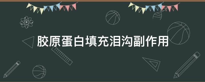 胶原蛋白填充泪沟副作用 胶原蛋白填充泪沟有副作用吗