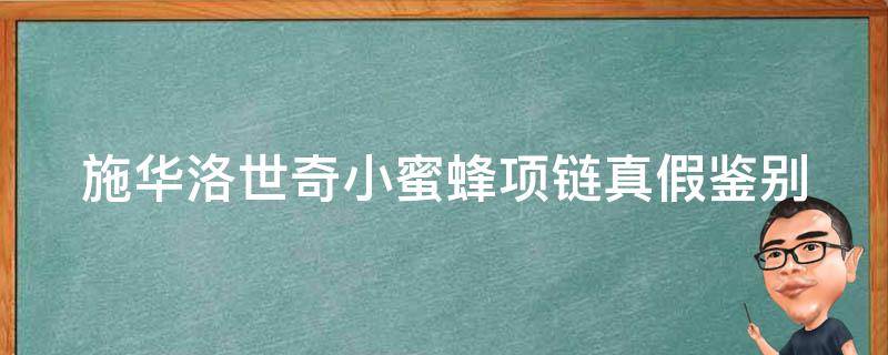 施华洛世奇小蜜蜂项链真假鉴别 施华洛世奇小蜜蜂手链可以调节大小吗