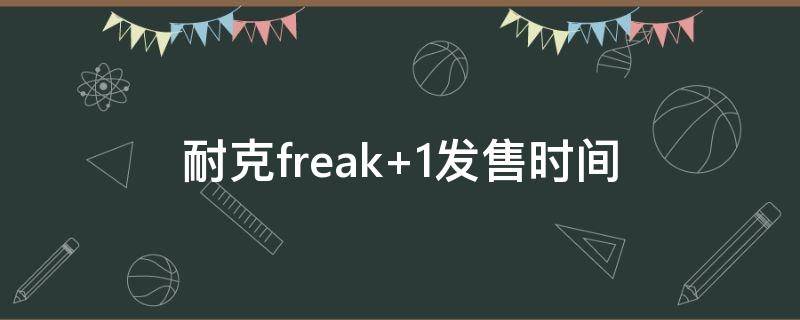 耐克freak（耐克freak5）