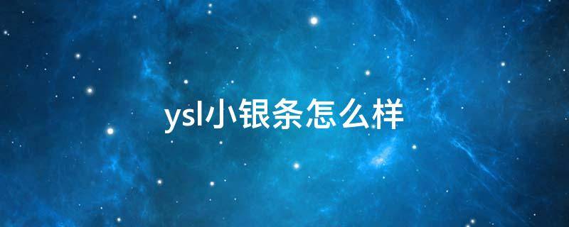 ysl小银条怎么样 ysl小银条怎么样好用吗