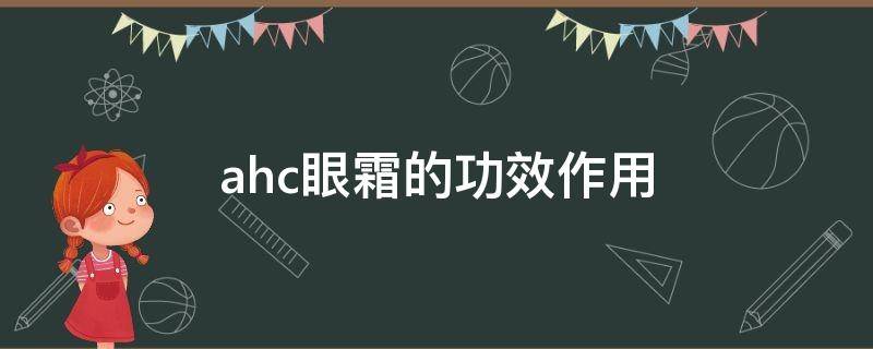 ahc眼霜的功效作用 ahc眼霜有什么作用