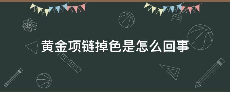 黄金项链掉色是怎么回事（黄金掉色后图片）