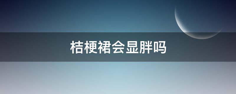 桔梗裙会显胖吗 今天最流行的桔梗裙搭配