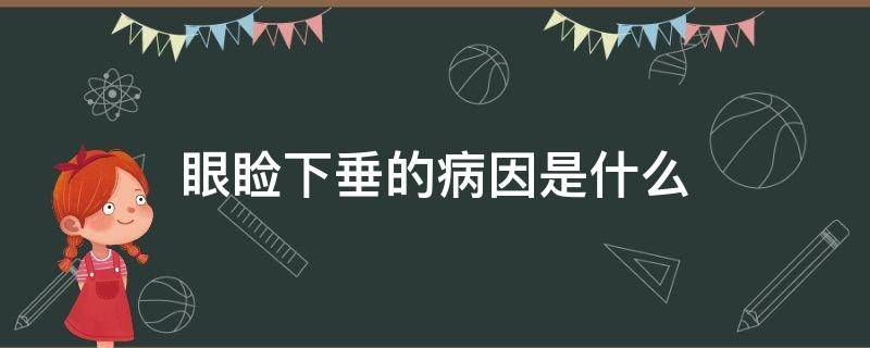 眼睑下垂的病因是什么 眼睑下垂是什么病的征兆