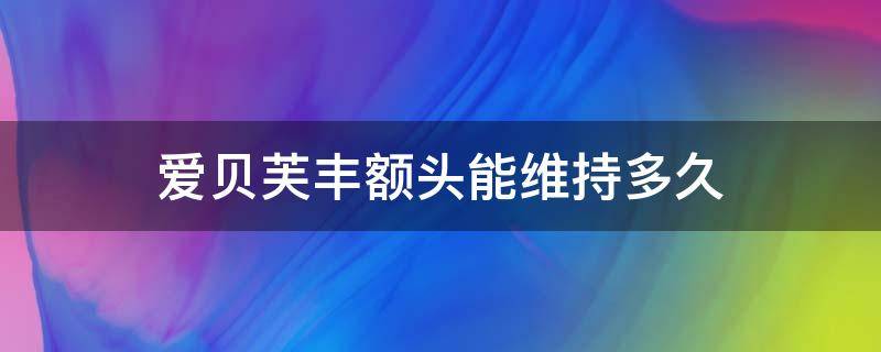 爱贝芙丰额头能维持多久 爱贝芙可以丰胸吗