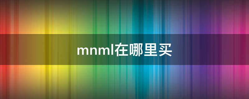 mnml在哪里买（mnml哪里可以买）