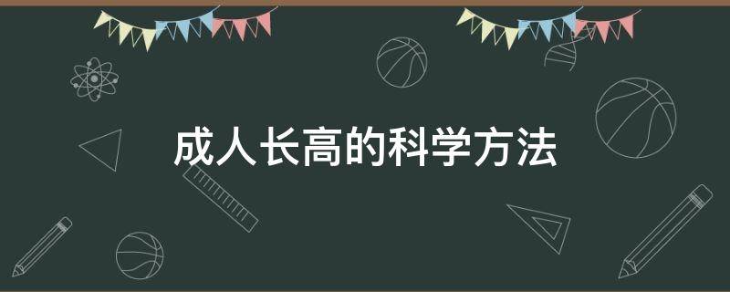 成人长高的科学方法 成人如何在长高