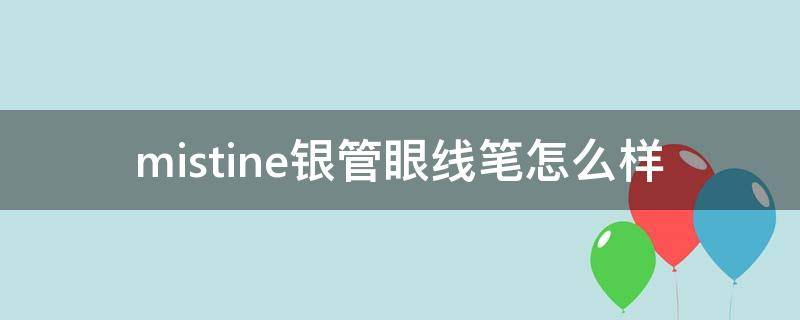 mistine银管眼线笔怎么样（银色眼线笔眼妆教程）