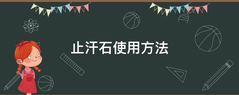 止汗石使用方法 止汗石的用法